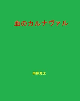 [南原充士]の血のカルナヴァル 南原充士全集