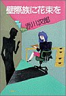 赤川次郎:壁際族に花束を (ポストBOOKS)