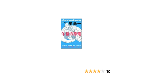 コミック 星新一午後の恐竜 新一 星 志村 貴子 小田 ひで次 本 通販 Amazon