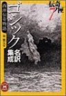 ゴシック名訳集成西洋伝奇物語―伝奇ノ匣〈7〉 (学研M文庫)