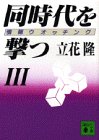 同時代を撃つ―情報ウオッチング〈3〉