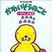 かわいそうのこと (ぼのぼの絵本)