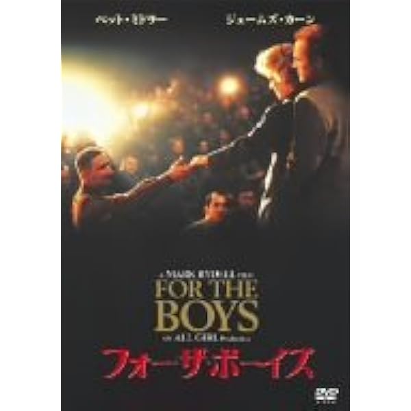 「映画　パンフレット」 フォーザ・ボーイズ ベット・ミドラー主演 jp20cs_for_the_boys_poster_540