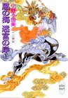 風の海　迷宮の岸(下) 十二国記　講談社X文庫―ホワイトハート
