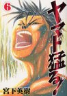 『ヤマト猛る!』6巻