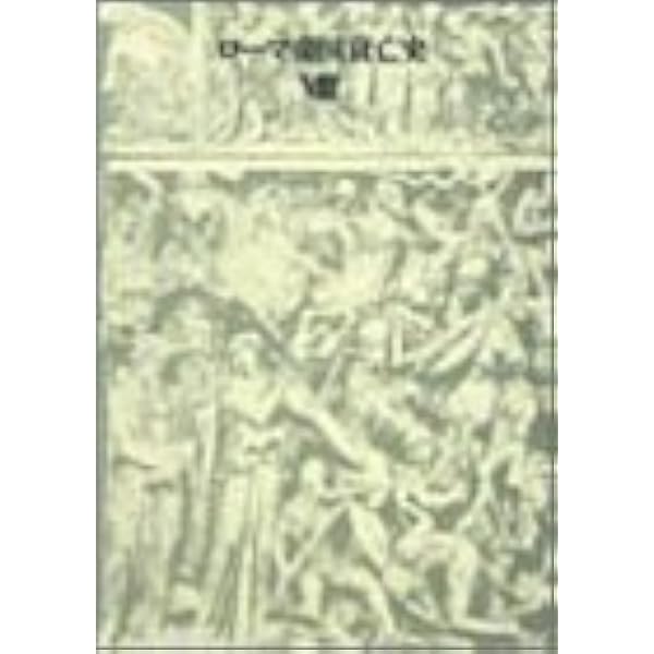 ローマ帝国衰亡史　ギボン著　7冊揃い ローマ帝国衰亡史 7 | E. ギボン, 好之, 中野 |本 | 通販 | Amazon