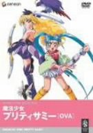 魔法少女プリティサミー OVA | 天地無用! 魎皇鬼シリーズ | ORICON NEWS