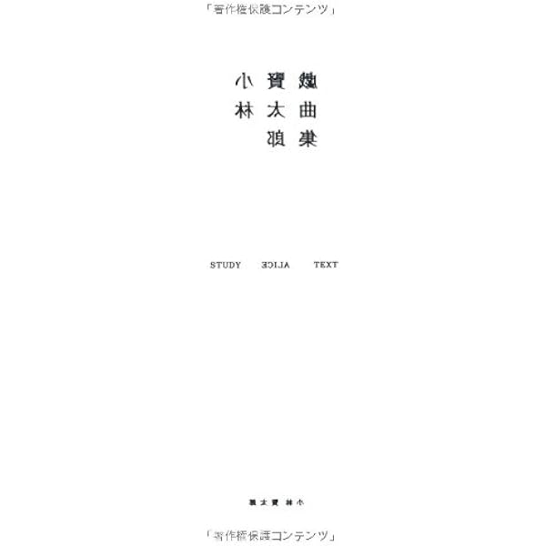 小林賢太郎戯曲集椿鯨雀 | 小林 賢太郎 |本 | 通販 | Amazon