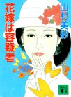 山村美紗:花嫁は容疑者 (講談社文庫)