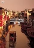 virtual trip CHINA �h�B SUZHOU