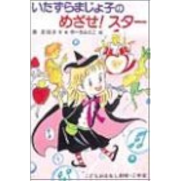 いたずらまじょ子のめざせ スター 学年別こどもおはなし劇場 藤 真知子 みえこ ゆーち 本 通販 Amazon