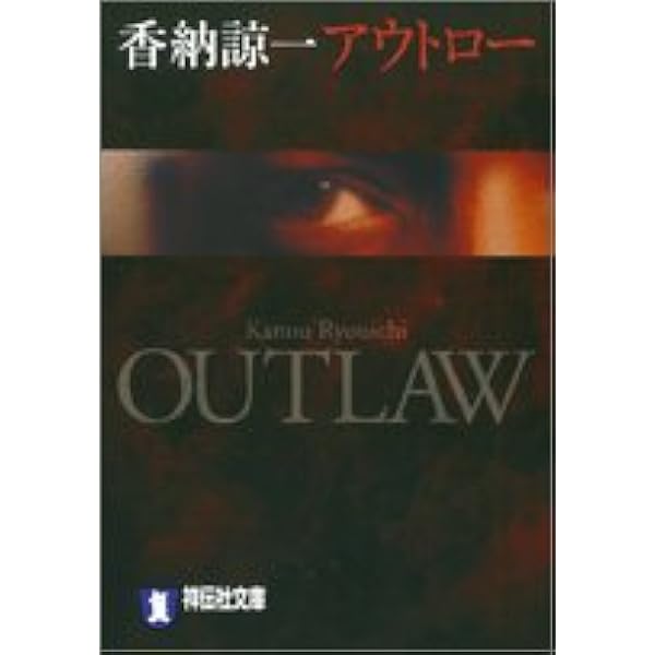 アウトロー ハードボイルド 祥伝社文庫 香納 諒一 本 通販 Amazon