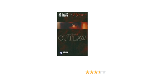 アウトロー ハードボイルド 祥伝社文庫 香納 諒一 本 通販 Amazon