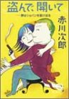 盗んで、開いて―夢はショパンを駆け巡る (徳間文庫)