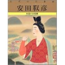 Amazon.co.jp: 安田靫彦展 [図録] : Japanese Books