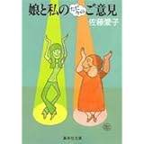 娘と私の部屋 集英社文庫 佐藤 愛子 本 通販 Amazon
