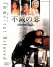 不滅の恋/ベートーヴェン DVDレンタル落ち 不滅の恋/ベートーヴェン デラックス版 中古DVD・ブルーレイ