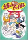 大当たりズッコケ占い百科 (新・こども文学館) 大当たりズッコケ占い百科 (新・こども文学館)