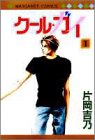 クール・ガイ 1 (マーガレットコミックス)