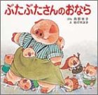 ぶたぶたさんのおなら (ぴょんぴょんえほん)