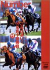 これは凄い! ’99名馬十番勝負+1 [DVD]