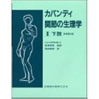 カパンディ 関節の生理学 3冊セット Amazon.co.jp: カパンディ関節の生理学(3冊セット) : イブラハム