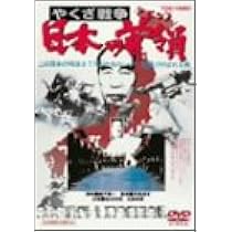 ☆DVD新品☆ やくざ戦争 日本の首領 ドン 3作品セット Amazon.co.jp: やくざ戦争 日本の首領 [DVD] : 鶴田浩二, 松方