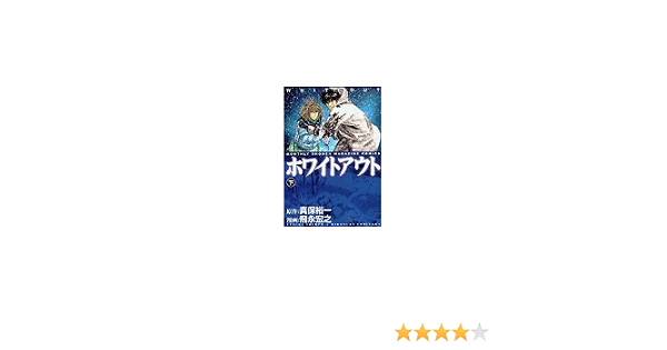 ホワイトアウト 下巻 月刊マガジンコミックスdx 真保 裕一 飛永 宏之 本 通販 Amazon