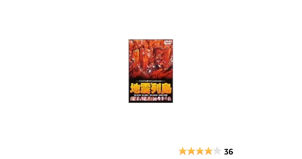 Amazon 地震列島 Dvd 映画