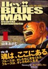 『Hey!!ブルースマン』