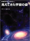 見えてきた宇宙の姿 別冊日経サイエンス140