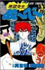 地獄先生ぬーべー 3 ( 3巻