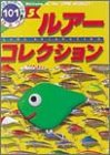 ルアーコレクション (あそびとスポーツのひみつ101 5)