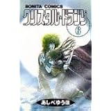 クリスタル ドラゴン 26 ボニータコミックス あしべゆうほ 本 通販 Amazon