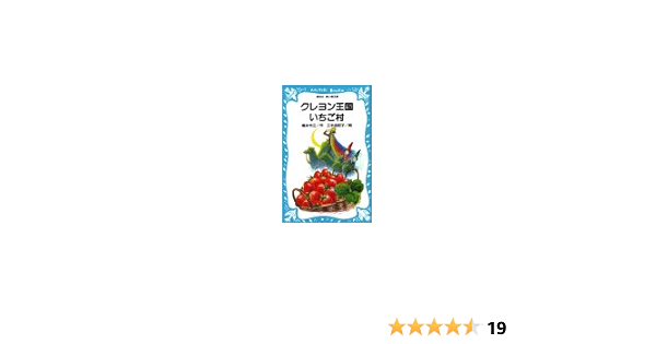 クレヨン王国 いちご村 講談社青い鳥文庫 福永 令三 三木 由記子 本 通販 Amazon