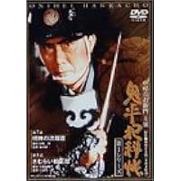 Amazon.co.jp: 鬼平犯科帳 第1シリーズ《第1・2話》 [DVD