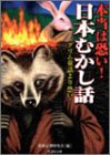 本当は恐い!日本むかし話―グリム童話より恐い! (竹書房文庫) 本当は恐い!日本むかし話―グリム童話より恐い! (竹書房文庫)