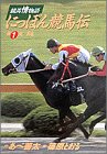 『にっぽん競馬伝』