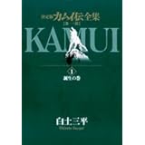 決定版カムイ伝全集 カムイ伝 第一部 全15巻セット 白土 三平 本 通販 Amazon