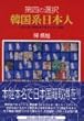 第四の選択 韓国系日本人―世界六百万韓民族の生きざまと国籍
