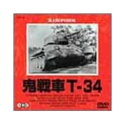 鬼戦車 T 34 1 3 ニコニコ動画