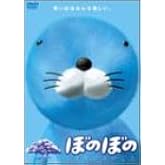 ぼのぼの クモモの木のこと [DVD]