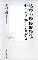 Download 終わらぬ「民族浄化」 セルビア・モンテネグロ (集英社新書) Full BOoks Free Online