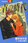 『青の時代』