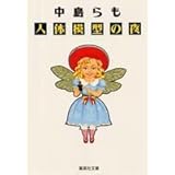 白いメリーさん 中島 らも 本 通販 Amazon
