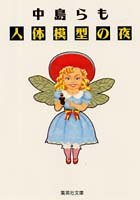 人体模型の夜 人体模型の夜