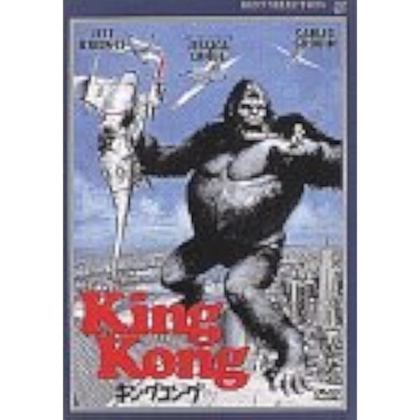 DVD キングコング2('86米) キングコング2('86米)」DVD - メルカリ