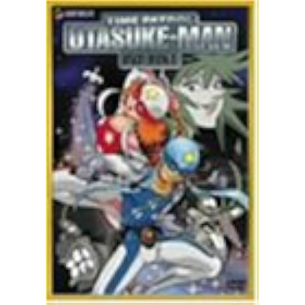 タイムパトロール隊オタスケマン DVD-BOX2〈初回限定生産・5枚組〉 タイムパトロール隊 オタスケマン DVD-BOX 2 : タイムボカンシリーズ