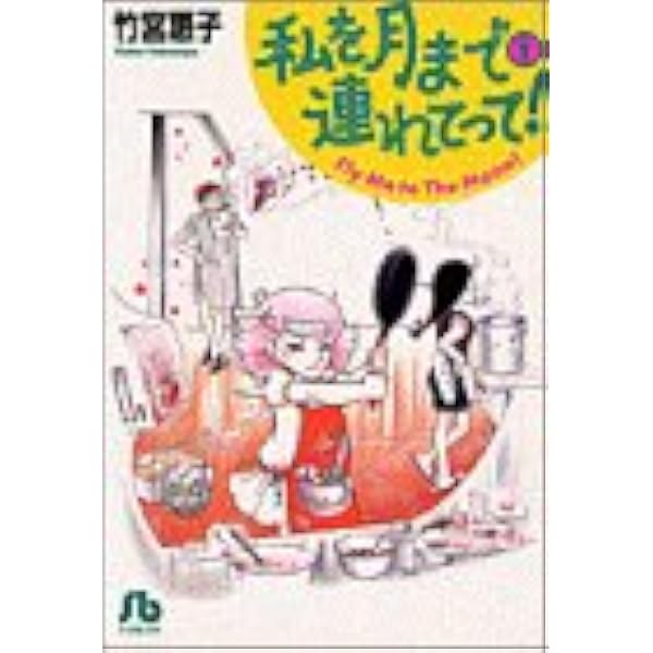 私を月まで連れてって 1 小学館文庫 竹宮 惠子 本 通販 Amazon