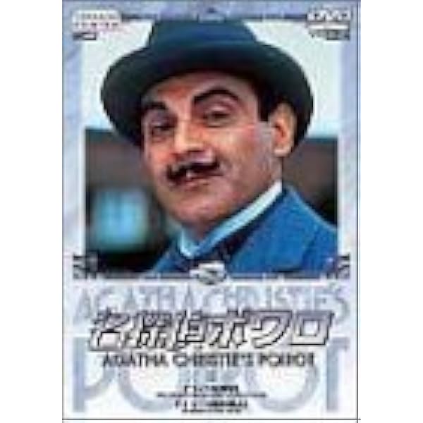 Amazon.co.jp: 名探偵ポワロ 11 [DVD] : デビッド・スーシェ